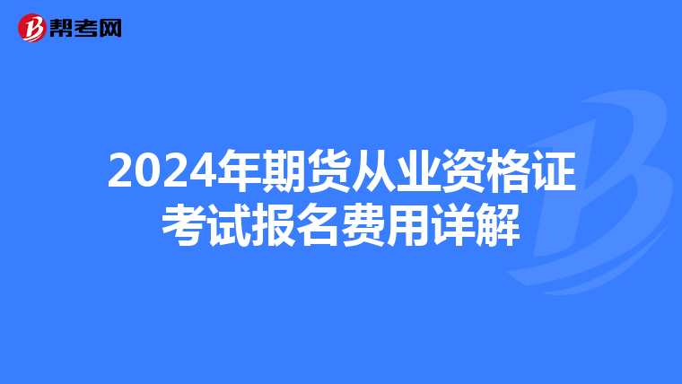 2024年期货从业资格证考试报名费用详解