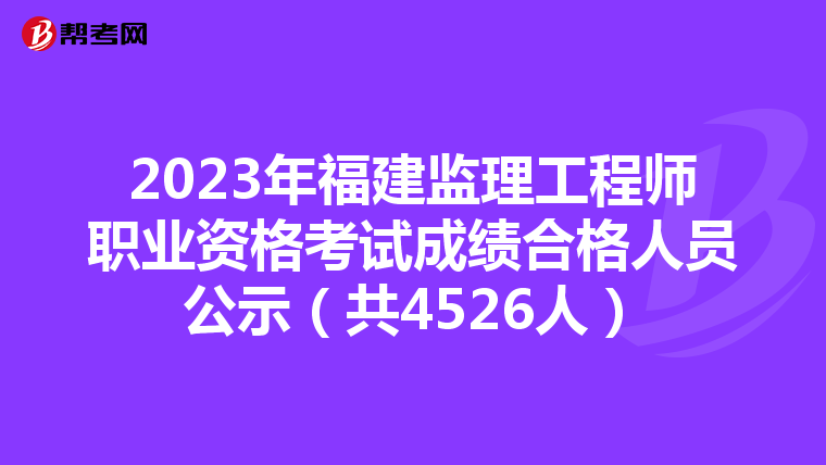 2023年福建监理工程师职业资格考试成绩合格人员公示（共4526人）