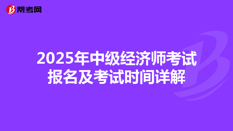 2025年中级经济师考试报名及考试时间详解