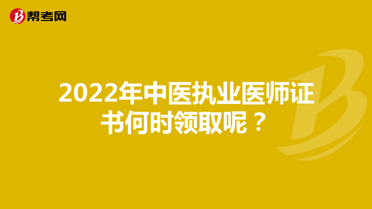 2022年中医执业医师证书何时领取呢？