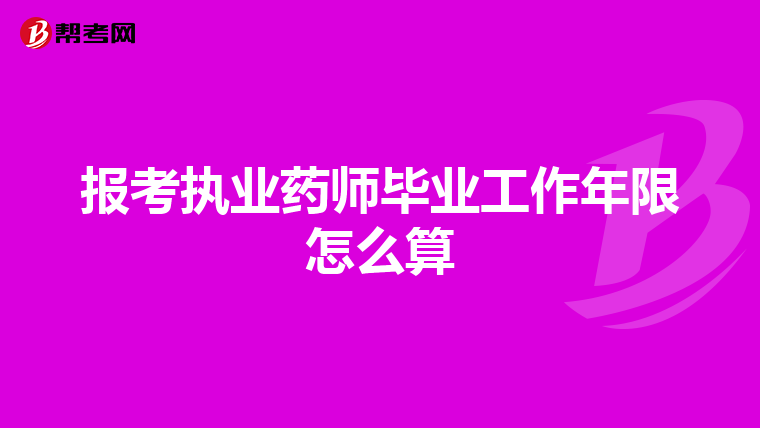 报考执业药师毕业工作年限怎么算
