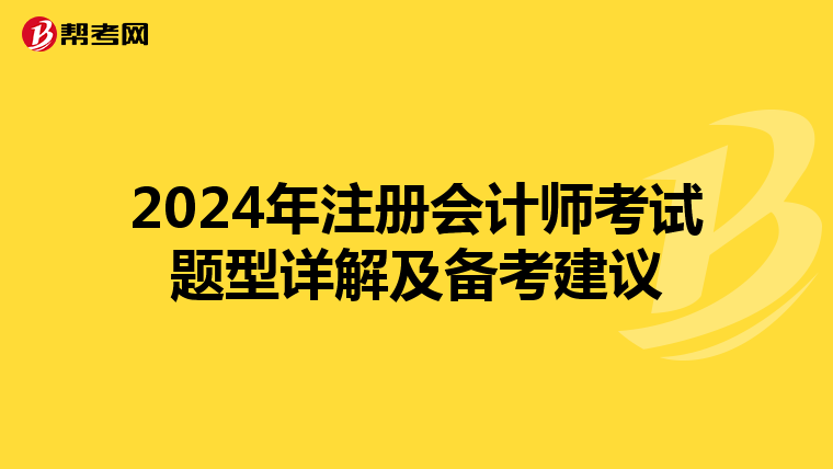 2024年注冊會計師考試題型詳解及備考建議