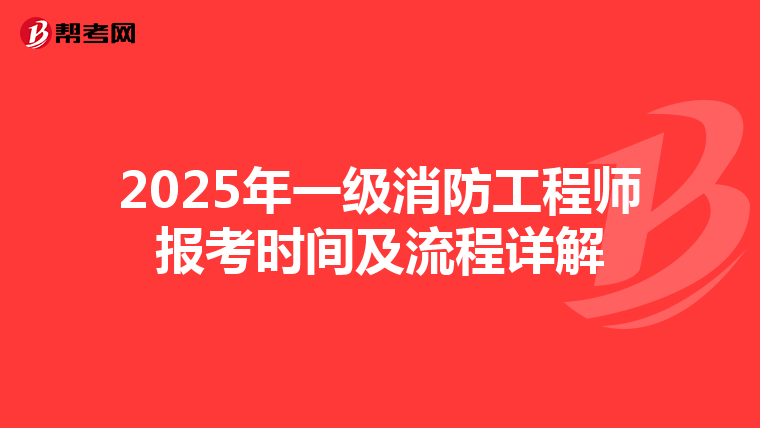 2025年一级消防工程师报考时间及流程详解