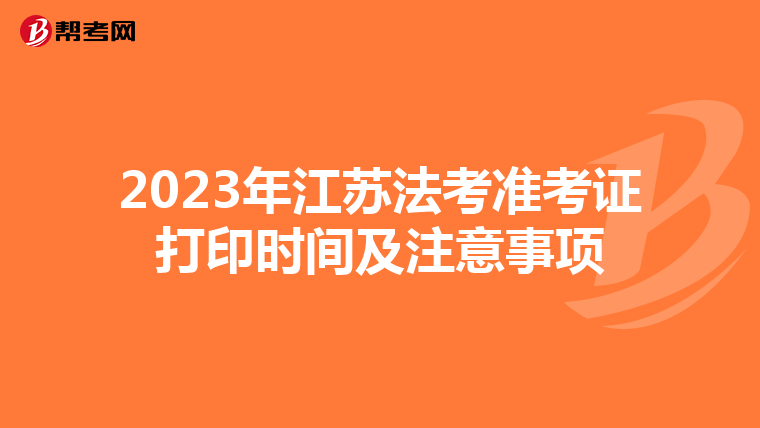 2023年江蘇法考準考證打印時間及注意事項