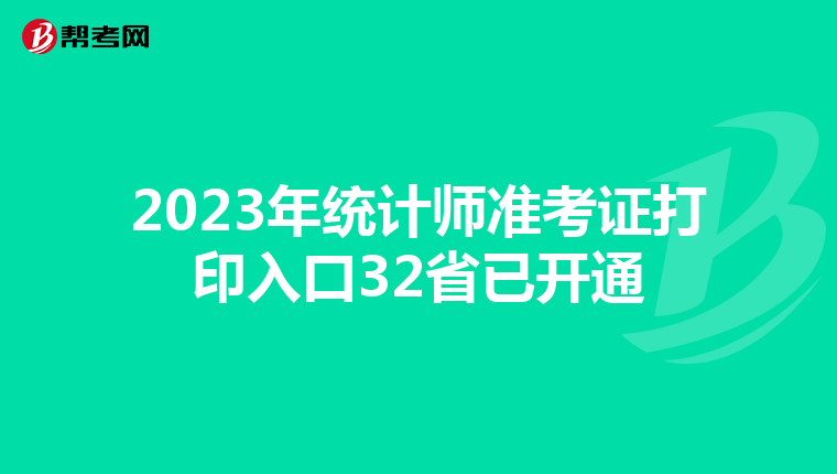 2023年統計師準考證打印入口32省已開通