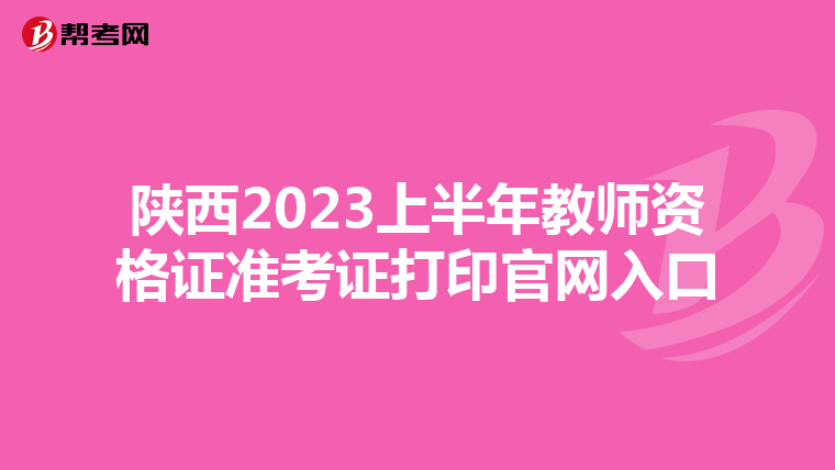 陕西2023上半年教师资格证准考证打印官网入口