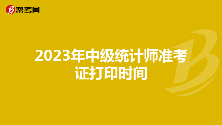 2023年中级统计师准考证打印时间