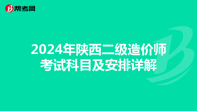 2024年陜西二級造價師考試科目及安排詳解