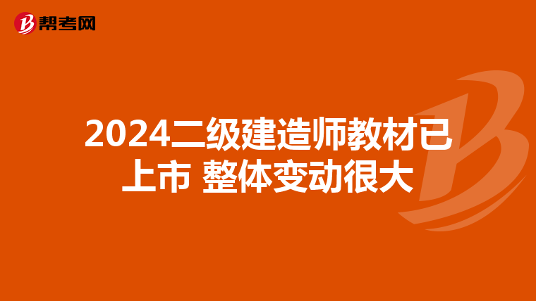 2024二級建造師教材已上市 整體變動很大