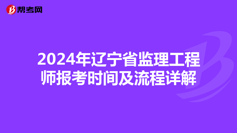 2024年辽宁省监理工程师报考时间及流程详解