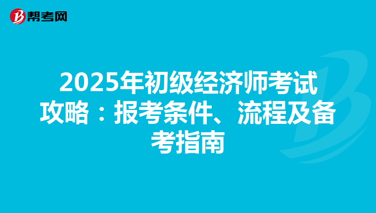 2025年初级经济师考试攻略：报考条件、流程及备考指南