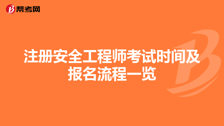 注册安全工程师考试时间及报名流程一览