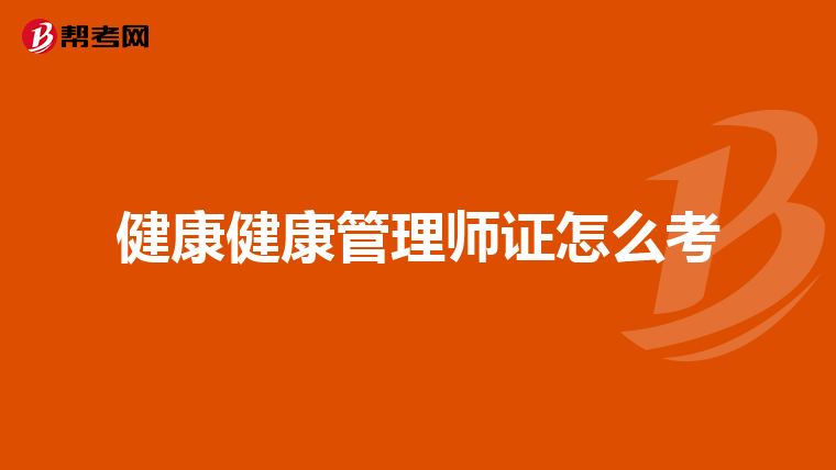 健康健康管理师证怎么考
