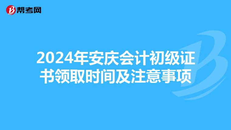 2024年安庆会计初级证书领取时间及注意事项