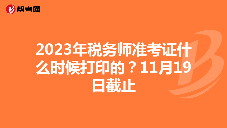 2023年稅務師準考證什么時候打印的?11月19日截止