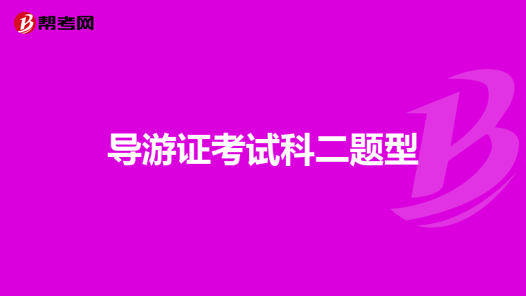 导游证考试科二题型