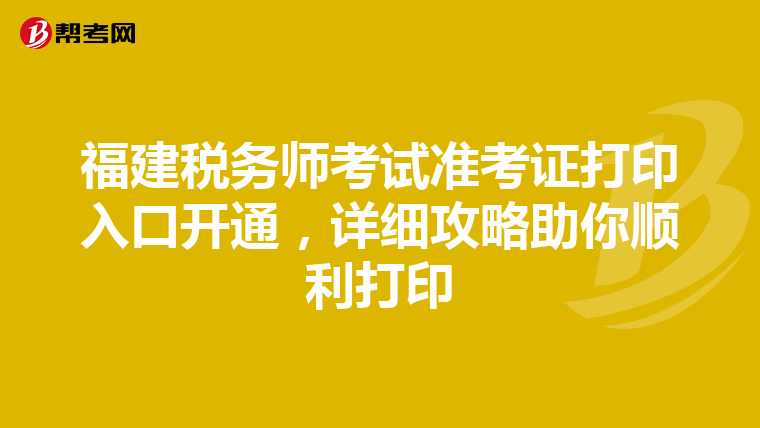 福建税务师考试准考证打印入口开通，详细攻略助你顺利打印