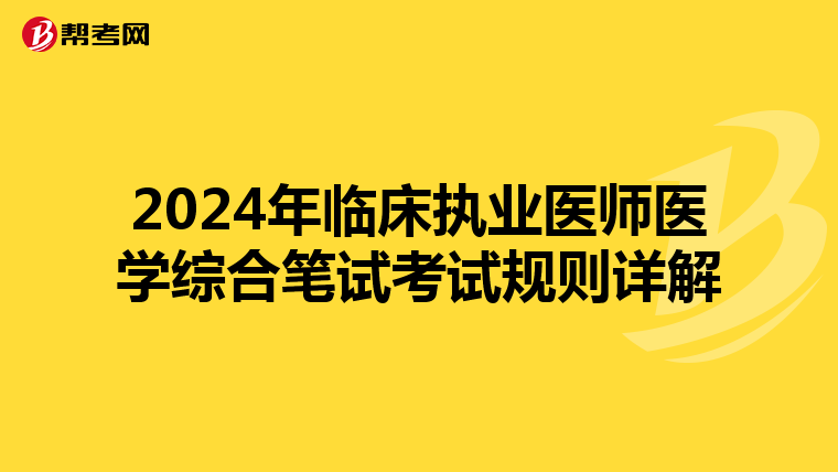 2024年临床执业医师医学综合笔试考试规则详解