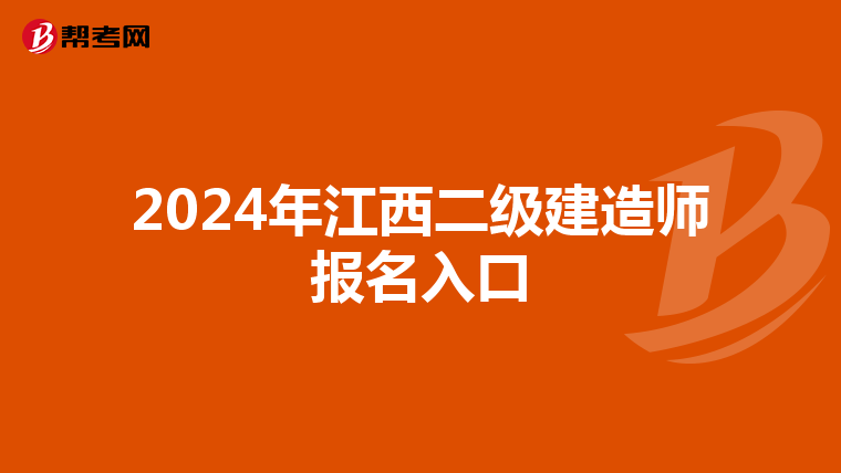 2024年江西二级建造师报名入口