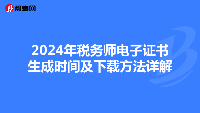 2024年税务师电子证书生成时间及下载方法详解