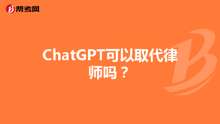 ChatGPT可以取代律师吗？