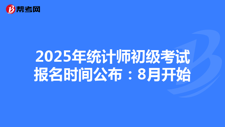 2025年统计师初级考试报名时间公布：8月开始
