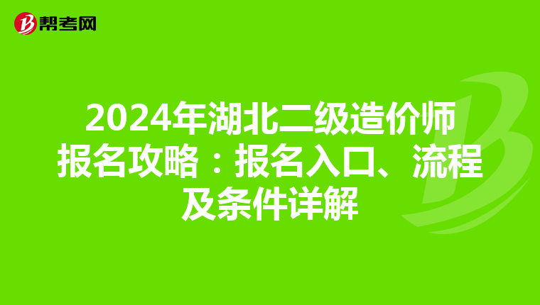2024年湖北二級造價師報名攻略：報名入口、流程及條件詳解