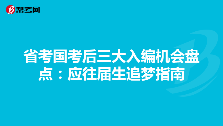 省考國考后三大入編機會盤點：應往屆生追夢指南