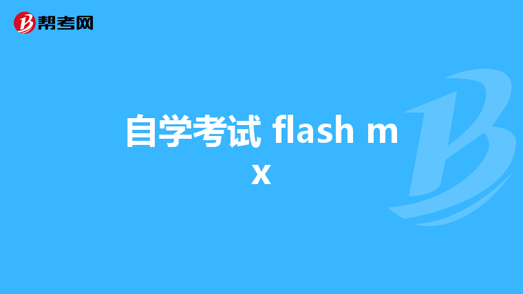 自学考试 flash mx