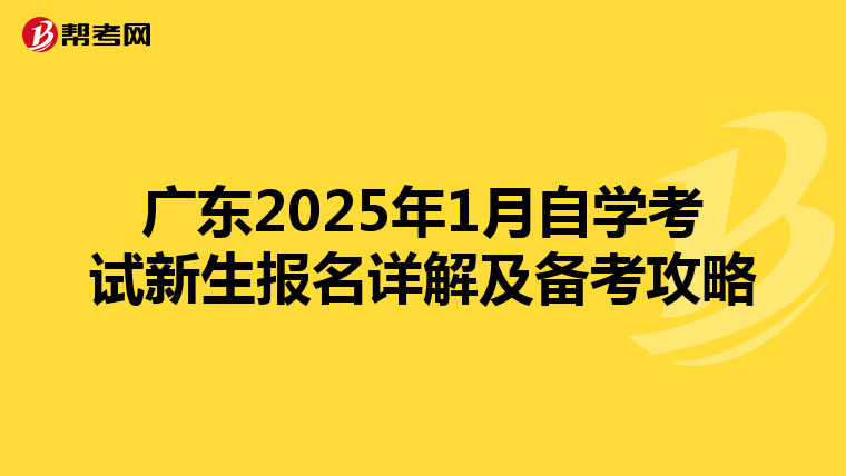 广东2025年1月自学考试新生报名详解及备考攻略