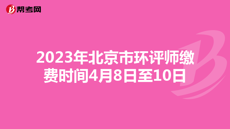 2023年北京市环评师缴费时间4月8日至10日