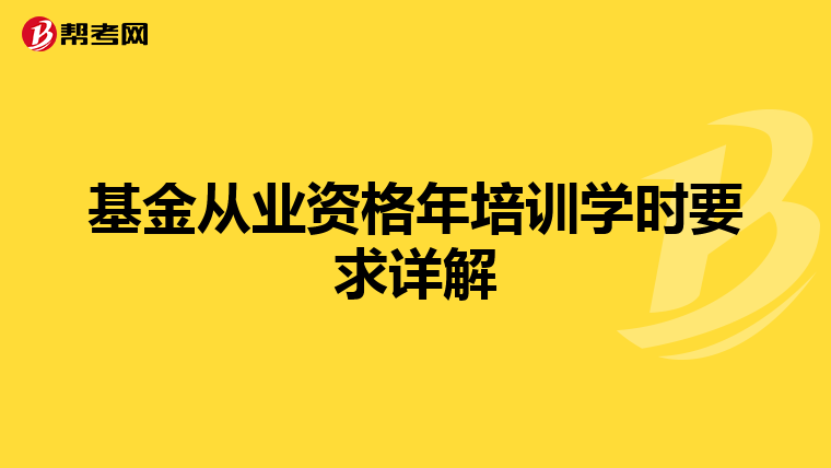 基金從業(yè)資格年培訓(xùn)學(xué)時要求詳解