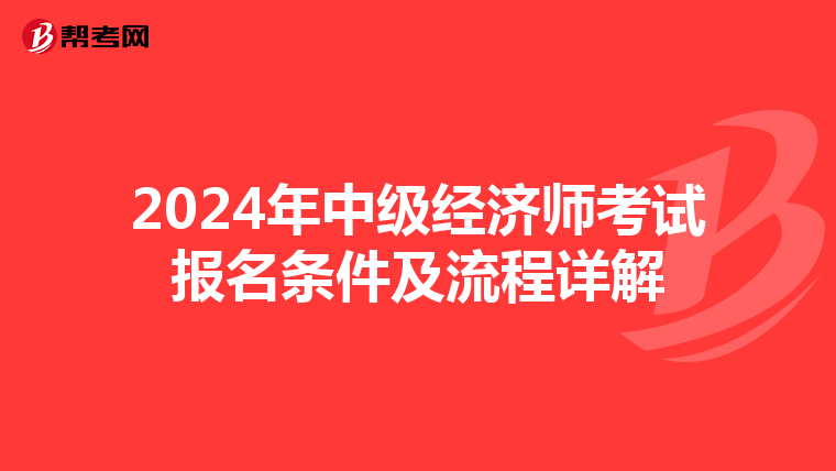 2024年中级经济师考试报名条件及流程详解