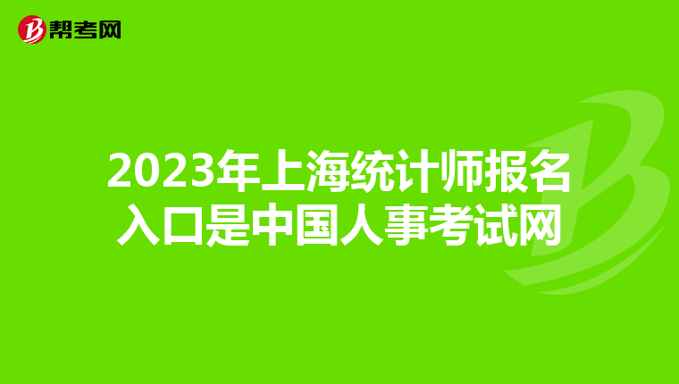 2023年上海统计师报名入口是中国人事考试网