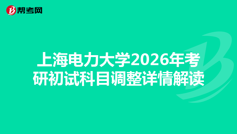 上海电力大学2026年考研初试科目调整详情解读