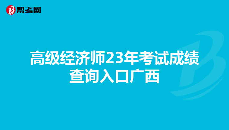 高级经济师23年考试成绩查询入口广西