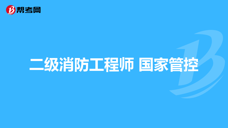 二级消防工程师 国家管控