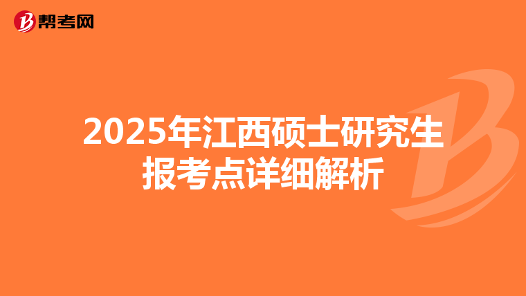 2025年江西硕士研究生报考点详细解析