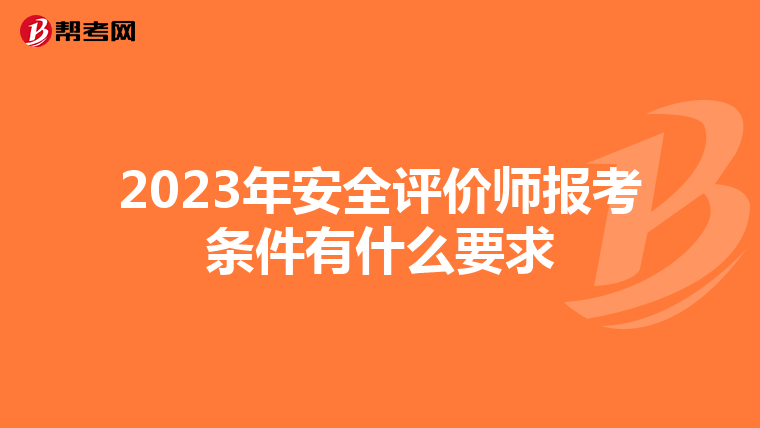 2023年安全评价师报考条件有什么要求