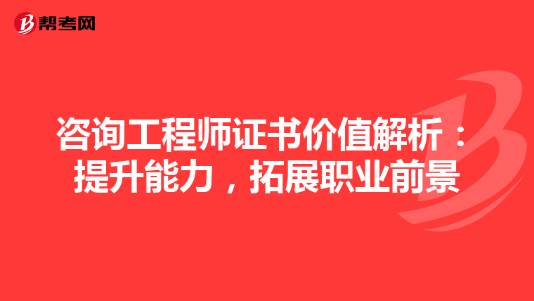 咨询工程师证书价值解析：提升能力，拓展职业前景