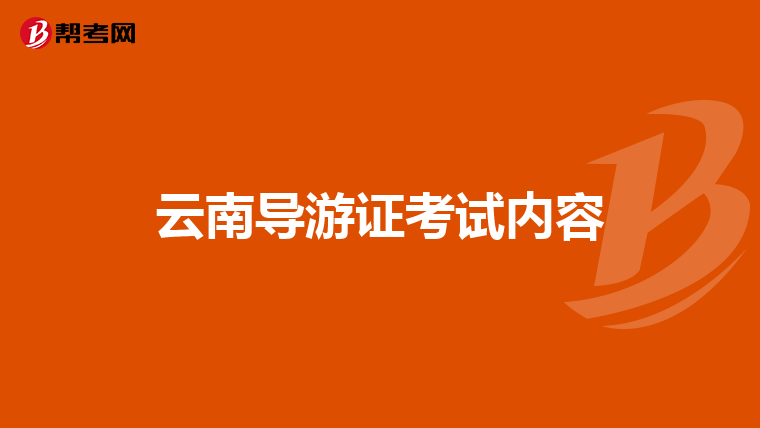 云南导游证考试内容