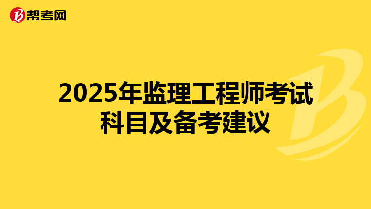 2025年监理工程师考试科目及备考建议