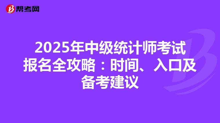 2025年中级统计师考试报名全攻略：时间、入口及备考建议