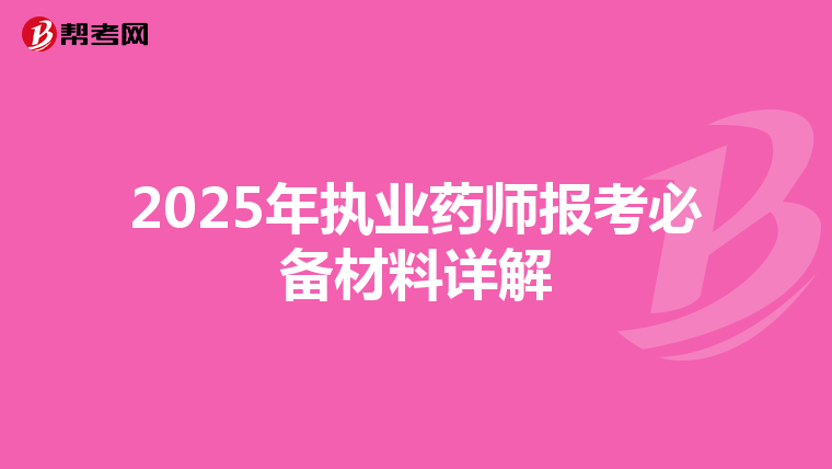2025年执业药师报考必备材料详解