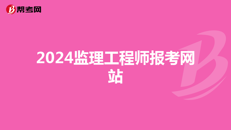 2024监理工程师报考网站