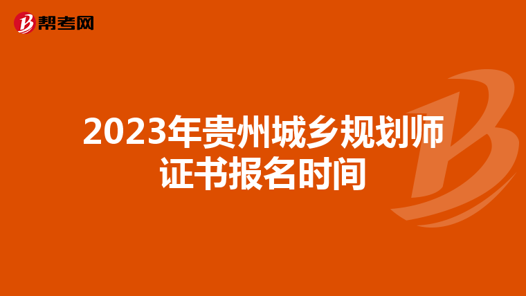 2023年贵州城乡规划师证书报名时间
