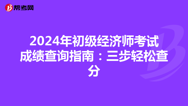 2024年初级经济师考试成绩查询指南：三步轻松查分
