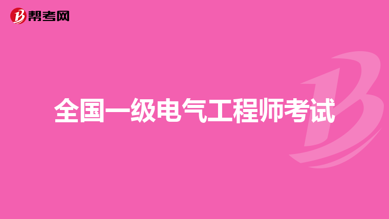 全国一级电气工程师考试