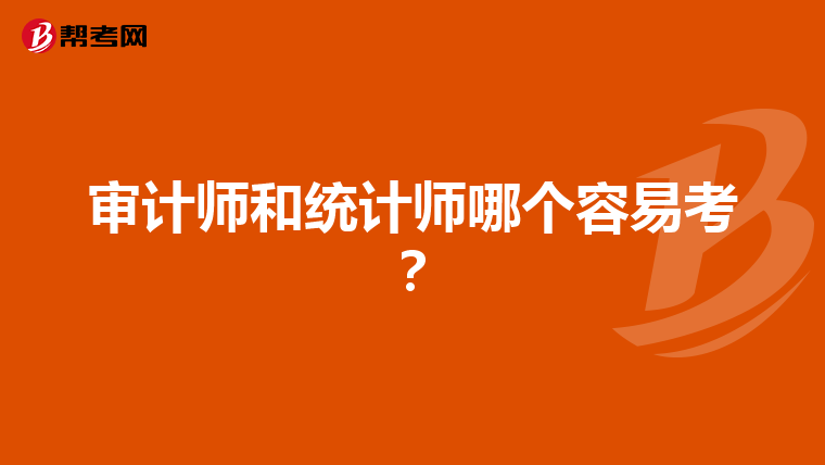审计师和统计师哪个容易考？