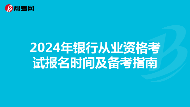 2024年银行从业资格考试报名时间及备考指南